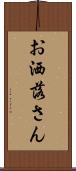 お洒落さん Scroll