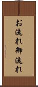 お流れ Scroll