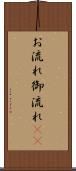 お流れ Scroll