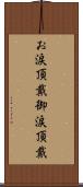 お涙頂戴 Scroll