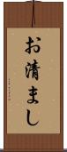 お清まし Scroll