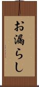 お漏らし Scroll