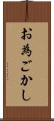 お為ごかし Scroll