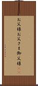 お父様 Scroll
