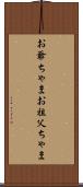 お爺ちゃま Scroll