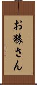 お猿さん Scroll