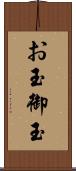 お玉 Scroll