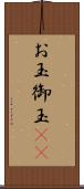 お玉 Scroll