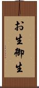 お生 Scroll