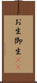 お生 Scroll