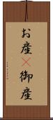 お産(P) Scroll
