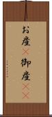 お産(P) Scroll
