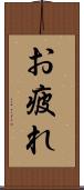 お疲れ Scroll
