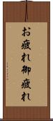お疲れ Scroll