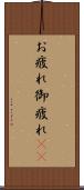 お疲れ Scroll