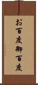 お百度 Scroll