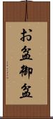 お盆 Scroll