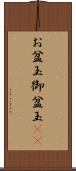 お盆玉 Scroll