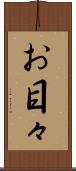 お目々 Scroll