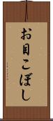 お目こぼし Scroll