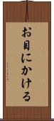 お目にかける Scroll