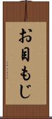 お目もじ Scroll