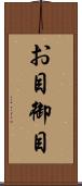 お目 Scroll