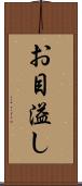 お目溢し Scroll