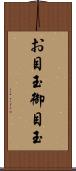 お目玉 Scroll