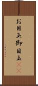お目玉 Scroll