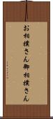 お相撲さん Scroll