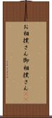 お相撲さん Scroll