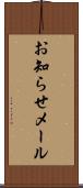 お知らせメール Scroll