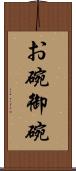 お碗 Scroll