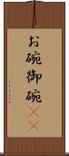 お碗 Scroll