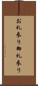 お礼参り Scroll