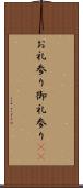 お礼参り Scroll