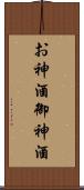 お神酒 Scroll