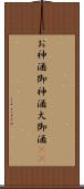 お神酒 Scroll