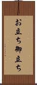 お立ち Scroll