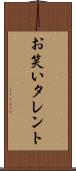 お笑いタレント Scroll