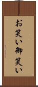 お笑い Scroll