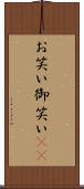 お笑い Scroll
