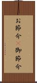 お節介(P) Scroll