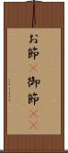 お節(P) Scroll