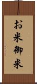 お米 Scroll