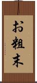 お粗末 Scroll