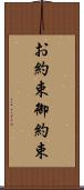 お約束 Scroll