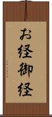 お経 Scroll