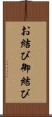お結び Scroll